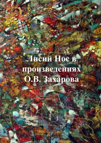 Лисий нос в произведениях О.В. Захарова. Олег Захаров