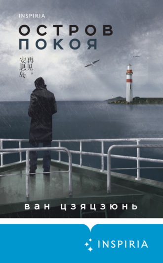 Ван Цзяцзюнь. Остров Покоя