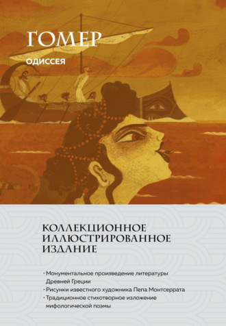 Гомер. Одиссея