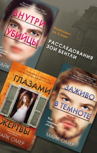 Майк Омер. Расследования Зои Бентли. Комплект из 3 книг