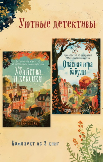 Питер Боланд. Уютные детективы. Комплект из 2 книг