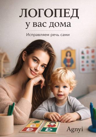Логопед у вас дома: исправляем речь сами. 