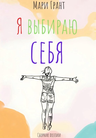 Мари Грант. Я выбираю себя. Сборник поэзии