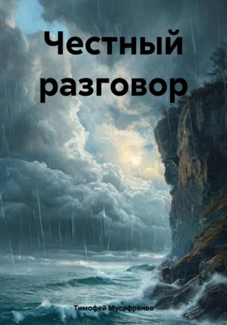 Тимофей Мусафранов. Честный разговор
