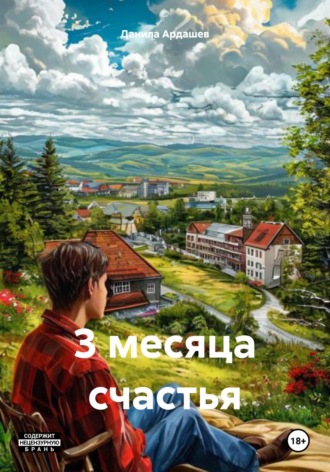 Данила Ардашев. 3 месяца счастья