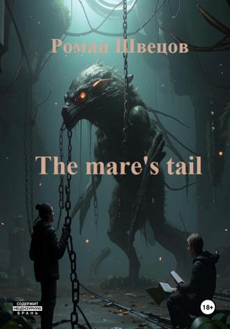 Роман Швецов. The mare's tail