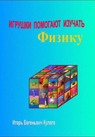Игорь Евгеньевич Кулага. Игрушки помогают изучать физику