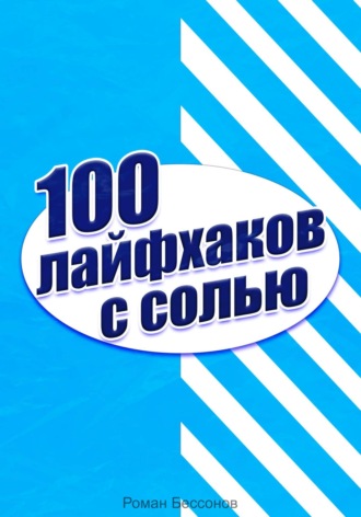 100 лайфхаков с солью. Роман Бессонов
