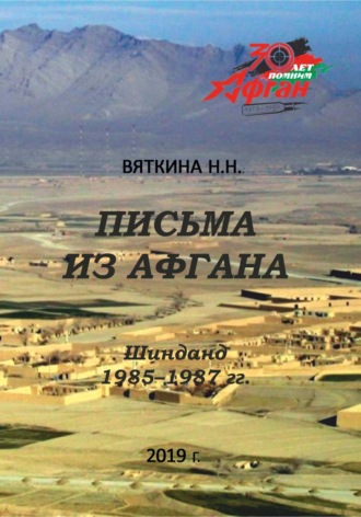 Надежда Вяткина. Письма из Афгана