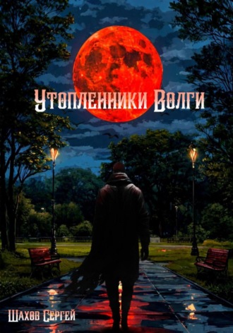 Сергей Евгеньевич Шахов. Утопленники Волги. Глава I. Не стоит разбрасываться словами