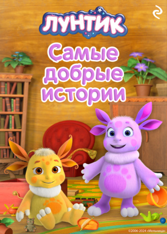 Вероника Медведева. Лунтик. Самые добрые истории