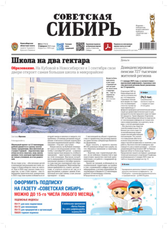 Газета «Советская Сибирь» №6 (27943) от 12.02.2025. Редакция газеты «Советская Сибирь»