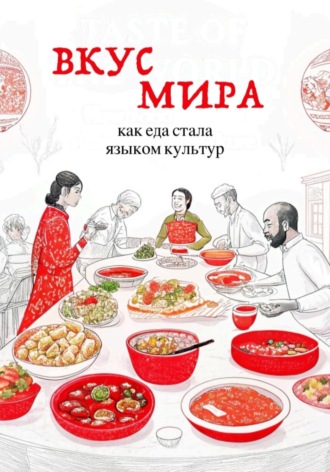 Вкус мира. Как еда стала языком культур. Алла Ингачева