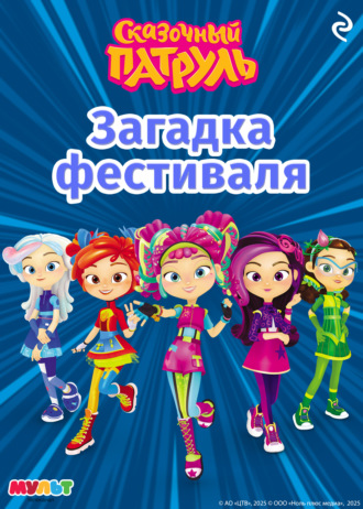 Сказочный патруль. Загадка фестиваля. 