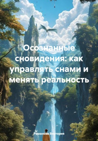 Романова Виктория. Осознанные сновидения: как управлять снами и менять реальность