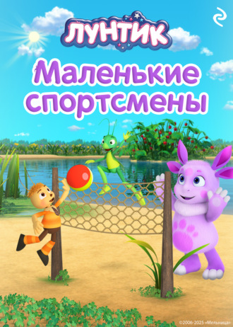 Вероника Медведева. Лунтик. Маленькие спортсмены