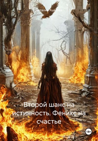 Второй шанс на истинность. Феникс на счастье. 