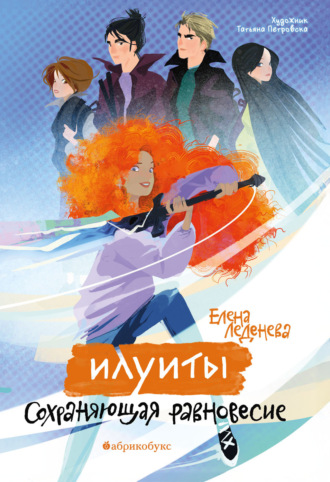 Елена Леденёва. Илуиты. Книга 1. Сохраняющая равновесие