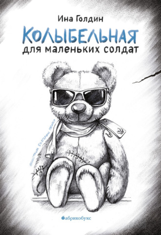 Ина Голдин. Колыбельная для маленьких солдат