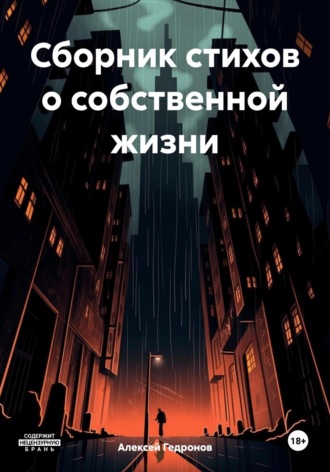 Алексей Гедронов. Сборник стихов о собственной жизни
