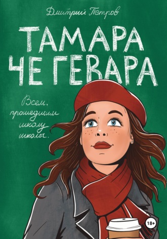 Дмитрий Петров. Тамара Че Гевара