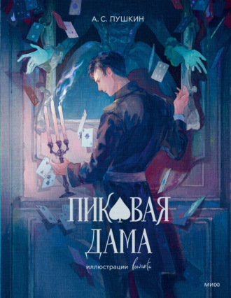 Пиковая дама. 