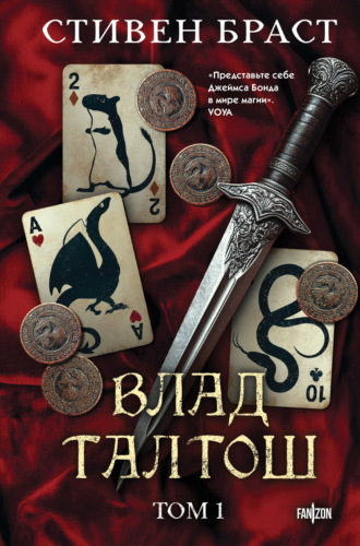 Влад Талтош. Том 1. Джарег. Йенди. Текла. 