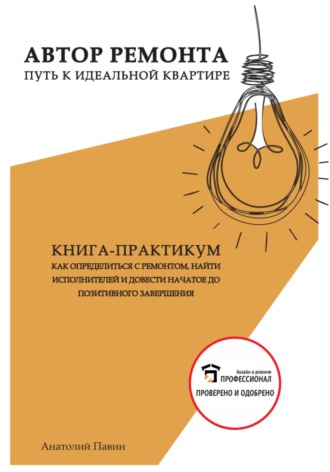 Автор ремонта. Путь к идеальной квартире. Книга-практикум. Анатолий Алексеевич Павин