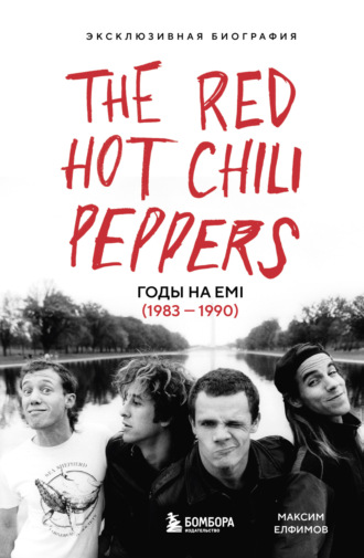 Максим Елфимов. The Red Hot Chili Peppers. Эксклюзивная биография. Годы на EMI (1983 – 1990)