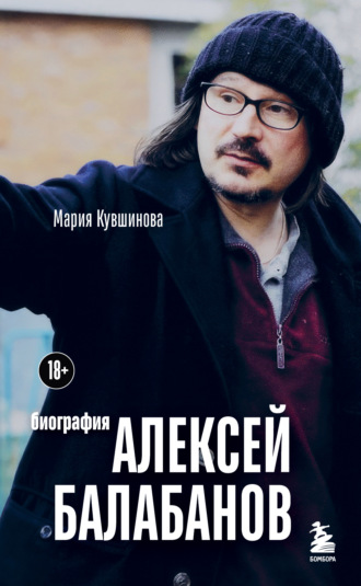 Мария Кувшинова. Алексей Балабанов. Биография