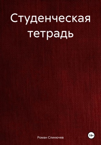 Роман Слинючев. Студенческая тетрадь