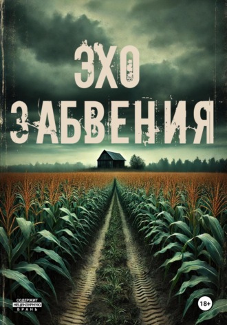 Эхо забвения. Хелен Гард
