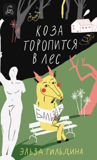 Эльза Гильдина. Коза торопится в лес