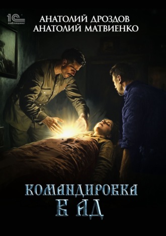 Анатолий Дроздов. Командировка в ад