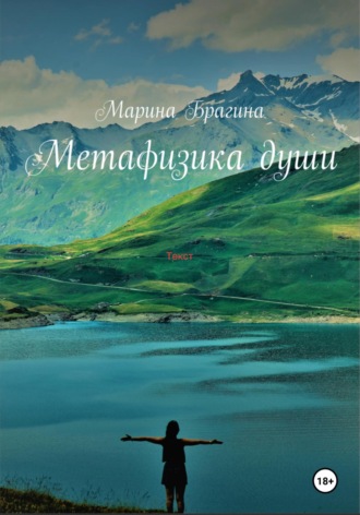 Метафизика души. 