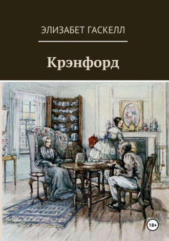 Элизабет Гаскелл. Крэнфорд