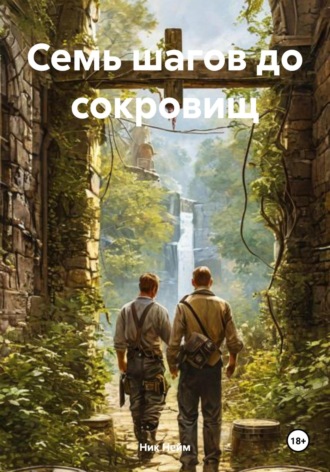 Ник Нейм. Семь шагов до сокровищ