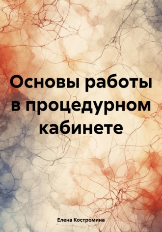 Елена Костромина. Основы работы в процедурном кабинете