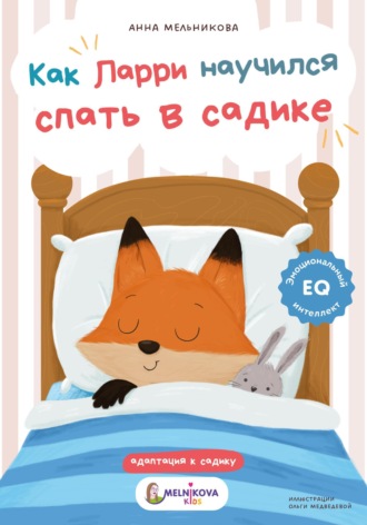 Как Ларри научился спать в садике. 