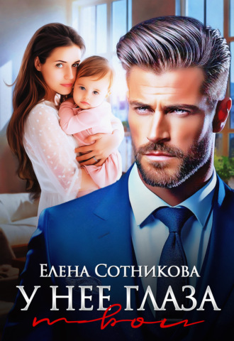 Елена Сотникова. У нее глаза твои