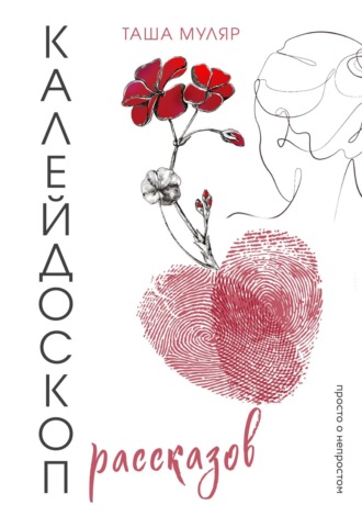 Таша Муляр. Калейдоскоп рассказов Таши Муляр. Три книги в одной обложке