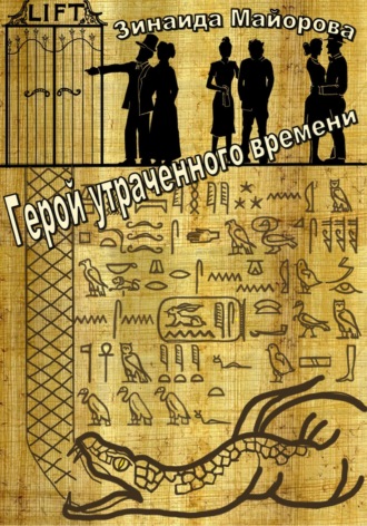 Зинаида Майорова. Герой утраченного времени