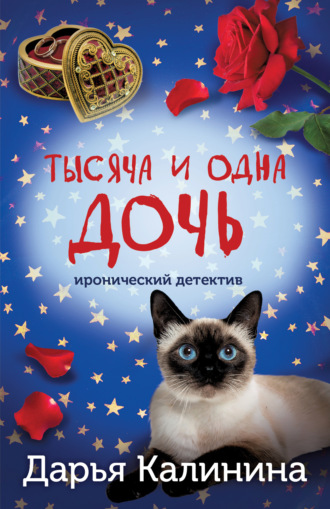 Тысяча и одна дочь. 