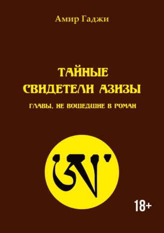 Тайные свидетели Азизы. Главы, не вошедшие в роман. 