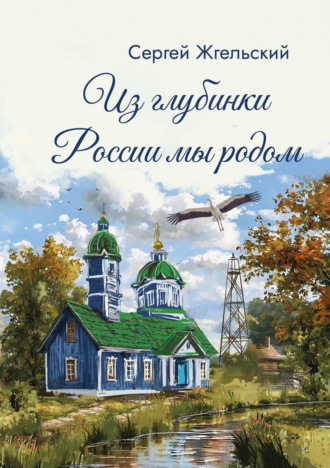 Сергей Жгельский. Из глубинки России мы родом