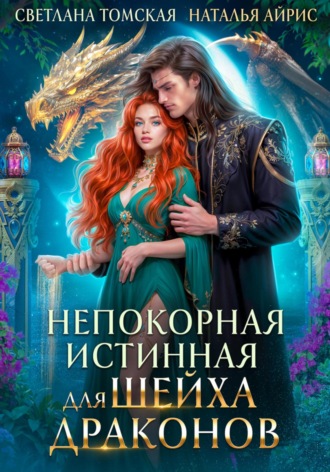 Непокорная Истинная для Шейха Драконов. 