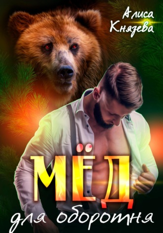 Мёд для оборотня. Алиса Князева