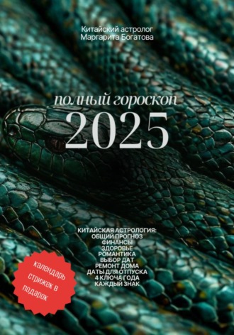 Маргарита Богатова. Полный гороскоп 2025: прогноз от китайского астролога
