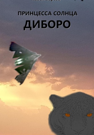Павел Барсов. Принцесса Солнца. Диборо