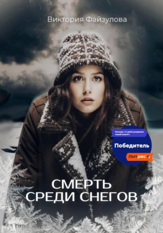 Виктория Андреевна Файзулова. Смерть среди снегов